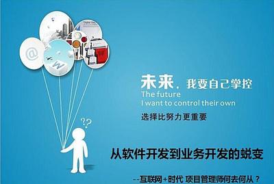 互聯(lián)網(wǎng)+時(shí)代下項(xiàng)目管理師的轉(zhuǎn)型之路 從軟件開(kāi)發(fā)到業(yè)務(wù)開(kāi)發(fā)